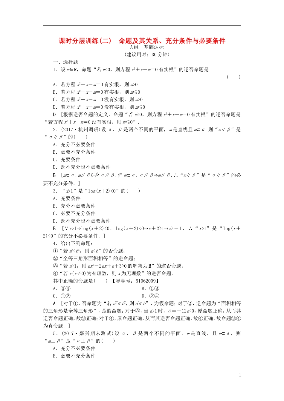 （浙江专版）高考数学一轮复习 第1章 集合与常用逻辑用语 第2节 命题及其关系、充分条件与必要条件课时分层训练-人教版高三全册数学试题_第1页