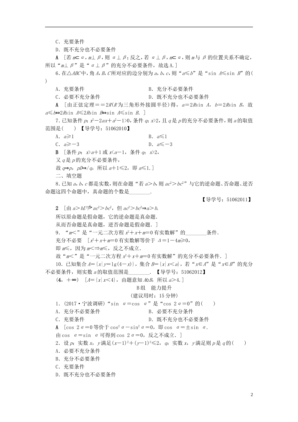 （浙江专版）高考数学一轮复习 第1章 集合与常用逻辑用语 第2节 命题及其关系、充分条件与必要条件课时分层训练-人教版高三全册数学试题_第2页