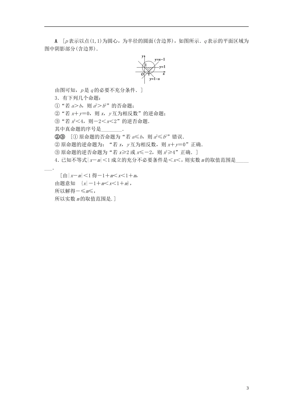 （浙江专版）高考数学一轮复习 第1章 集合与常用逻辑用语 第2节 命题及其关系、充分条件与必要条件课时分层训练-人教版高三全册数学试题_第3页