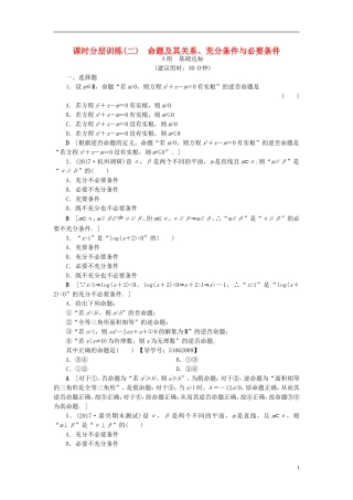 （浙江专版）高考数学一轮复习 第1章 集合与常用逻辑用语 第2节 命题及其关系、充分条件与必要条件课时分层训练-人教版高三全册数学试题