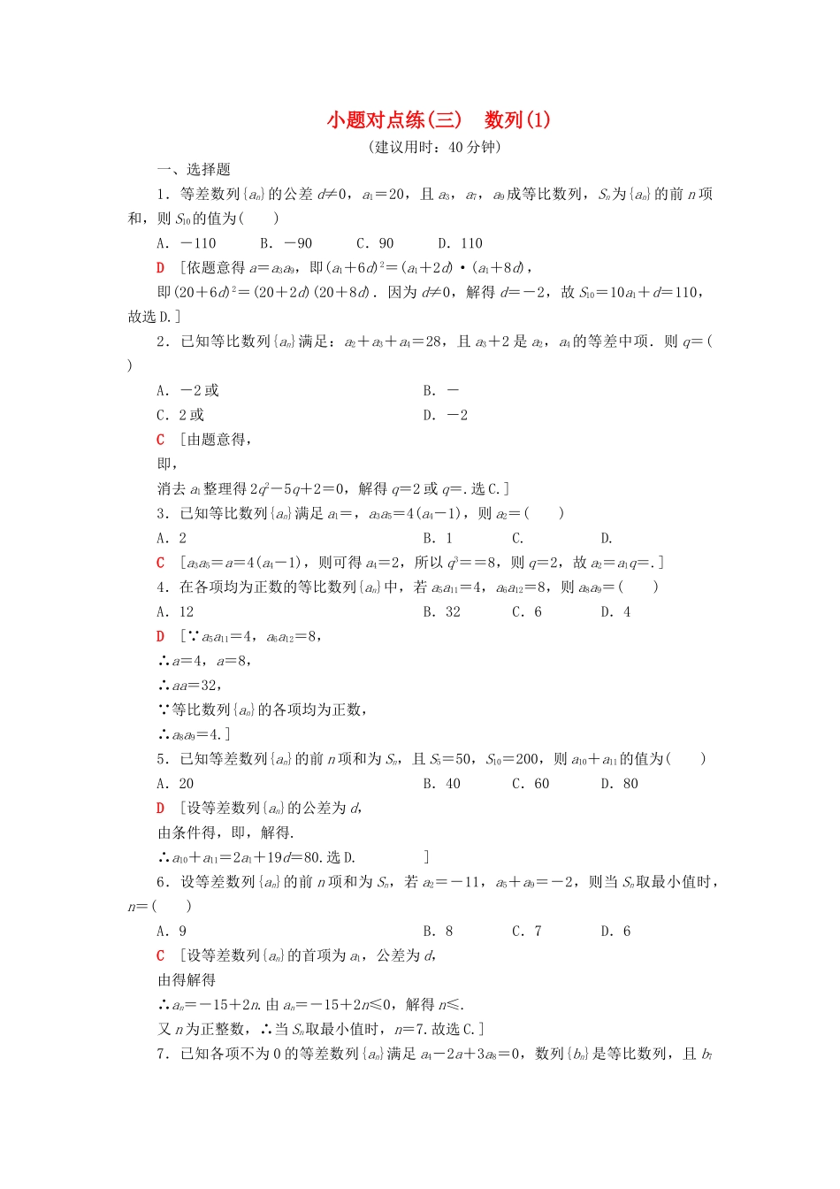 高考数学”一本“培养优选练 小题对点练3 数列（1）文-人教版高三全册数学试题_第1页
