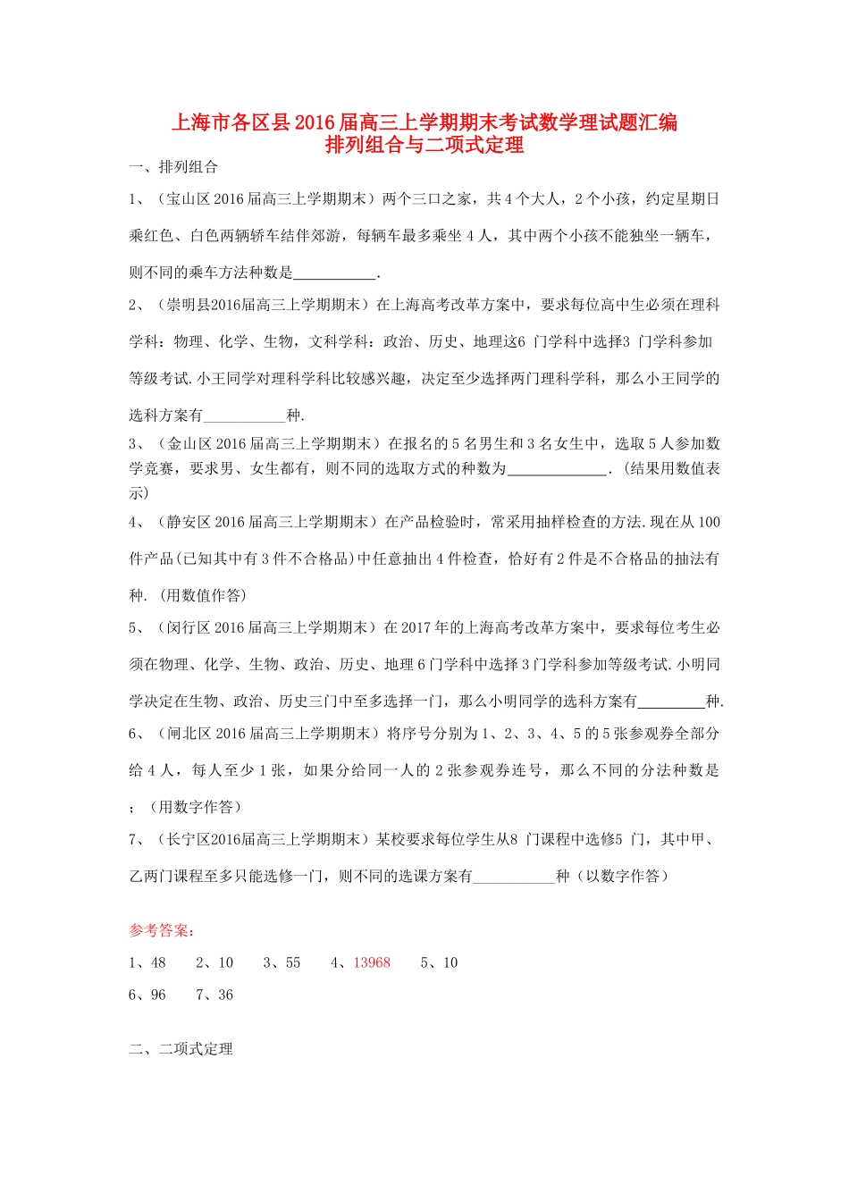 上海市各区县高三数学上学期期末考试试题汇编 排列组合与二项式定理 理-人教版高三全册数学试题_第1页