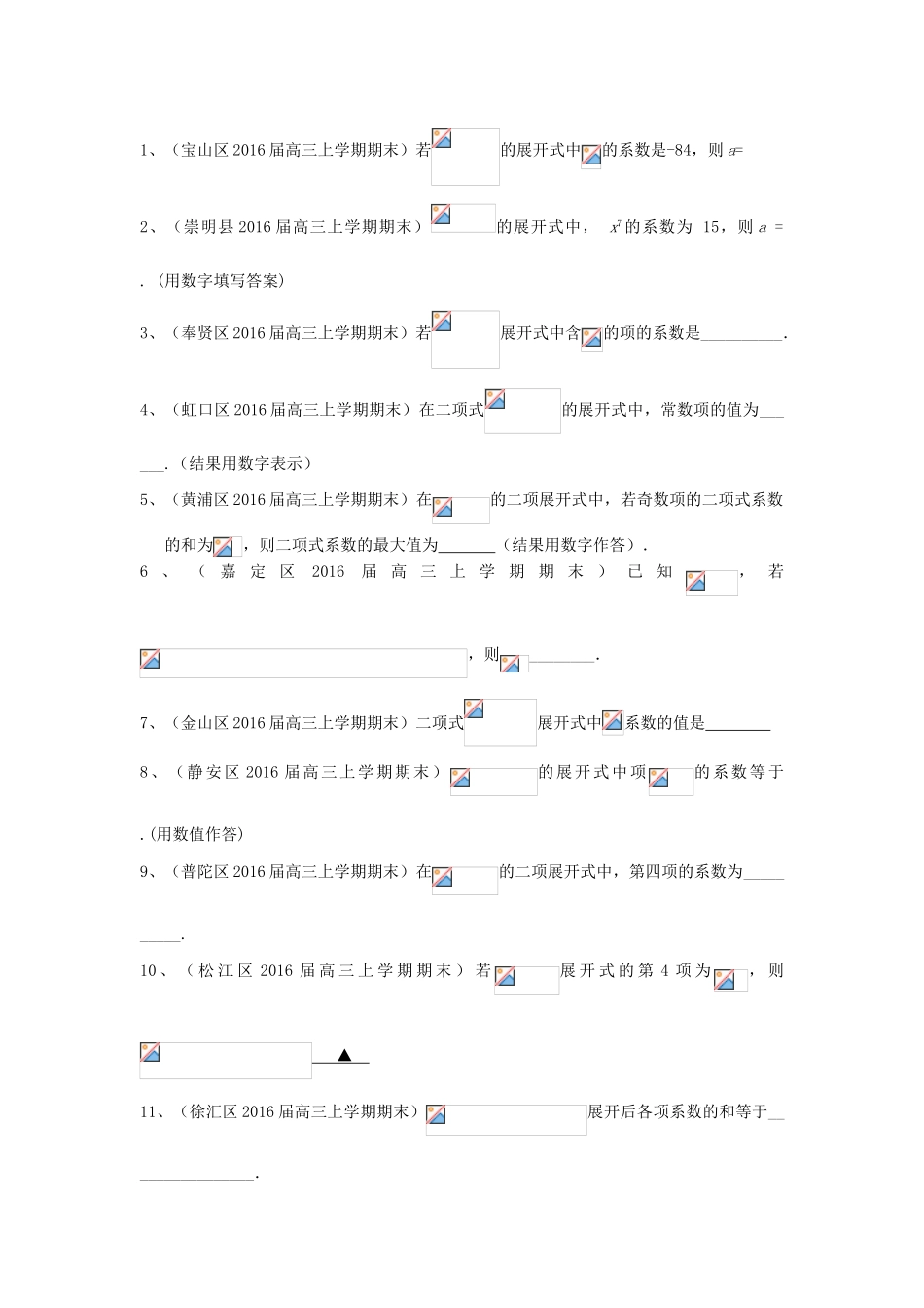 上海市各区县高三数学上学期期末考试试题汇编 排列组合与二项式定理 理-人教版高三全册数学试题_第2页