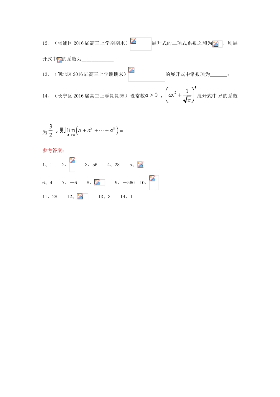 上海市各区县高三数学上学期期末考试试题汇编 排列组合与二项式定理 理-人教版高三全册数学试题_第3页