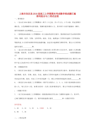 上海市各区县高三数学上学期期末考试试题汇编 排列组合与二项式定理 理-人教版高三全册数学试题