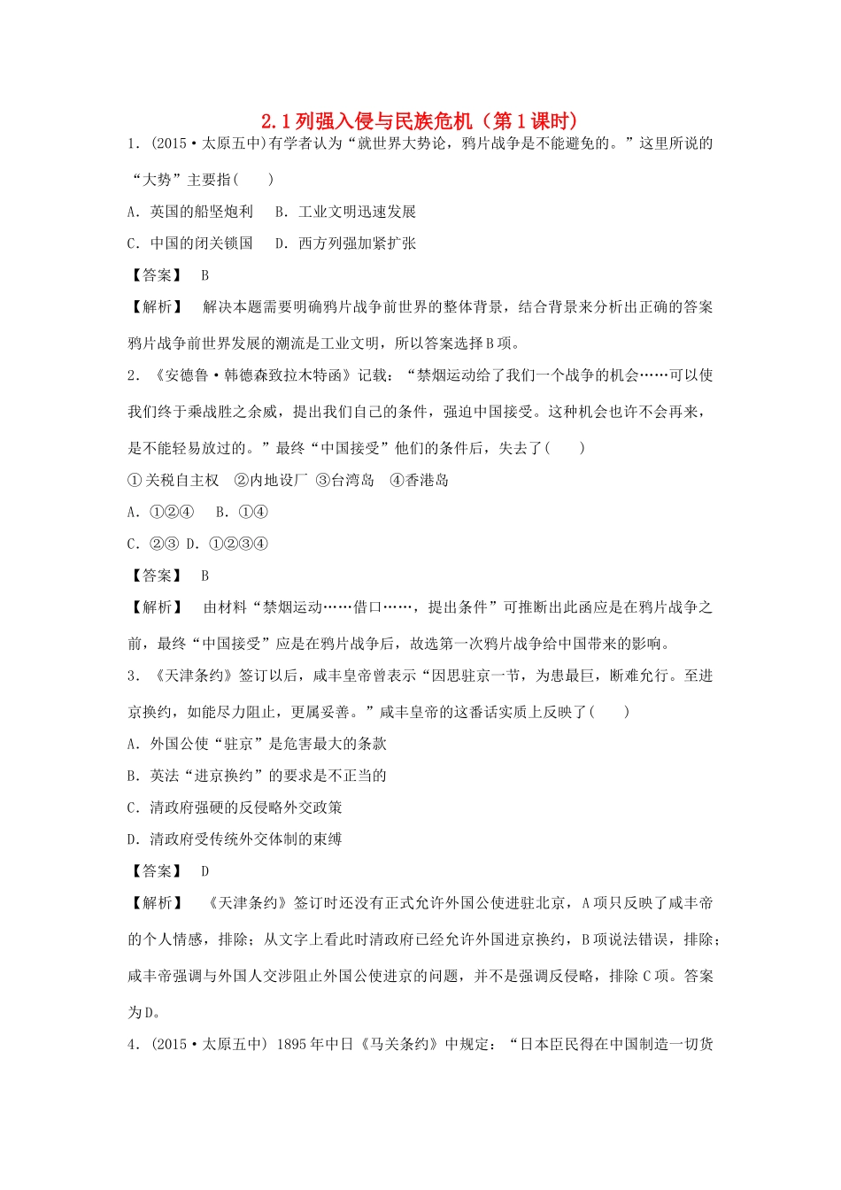 高中历史 专题二 近代中国维护国家主权的斗争 第1课 列强入侵与民族危机（第1课时）练习 人民版必修1-人民版高一必修1历史试题_第1页