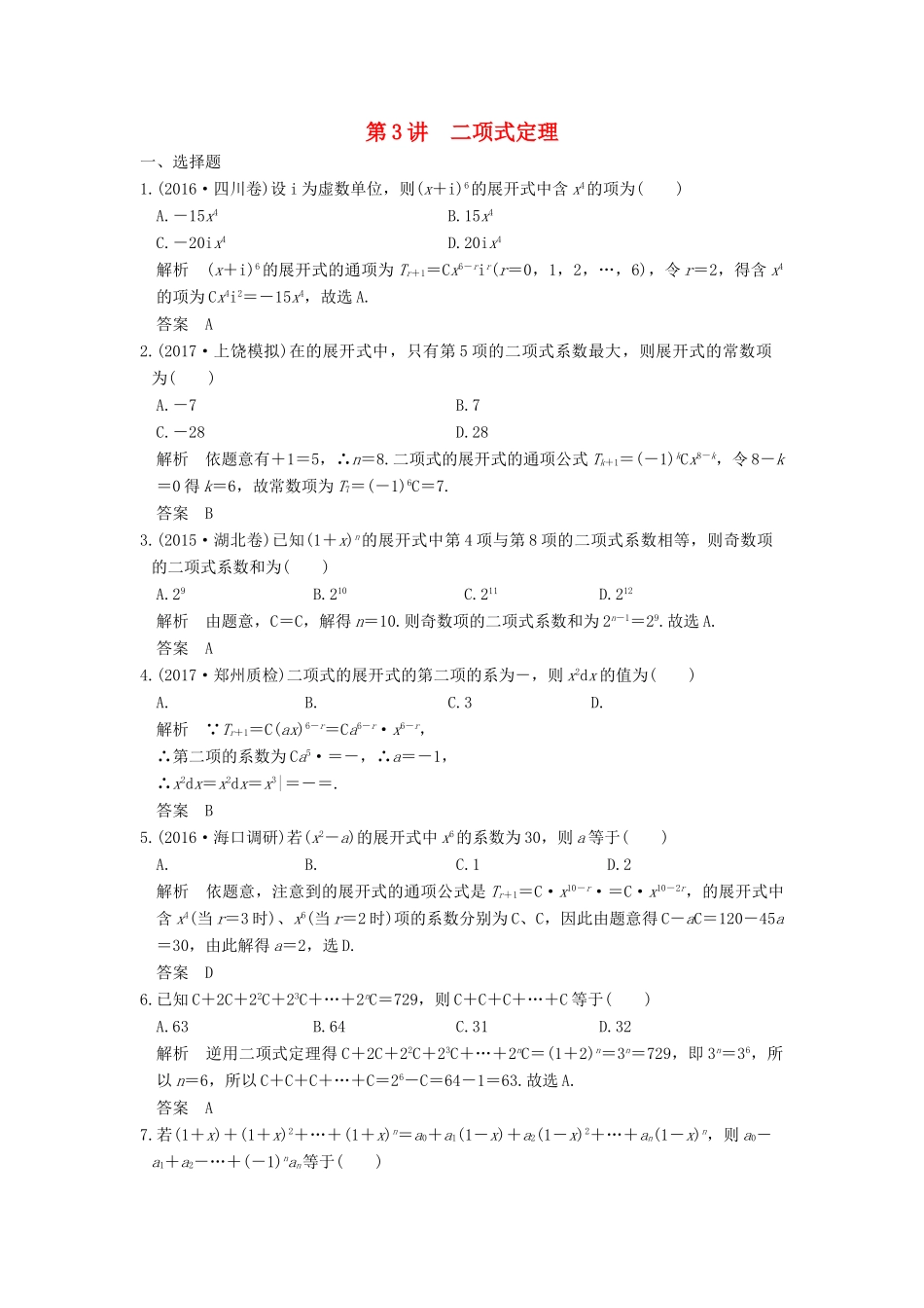 高考数学大一轮复习 第十章 计数原理 第3讲 二项式定理练习 理 北师大版-北师大版高三全册数学试题_第1页