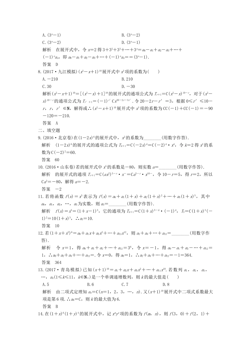 高考数学大一轮复习 第十章 计数原理 第3讲 二项式定理练习 理 北师大版-北师大版高三全册数学试题_第2页