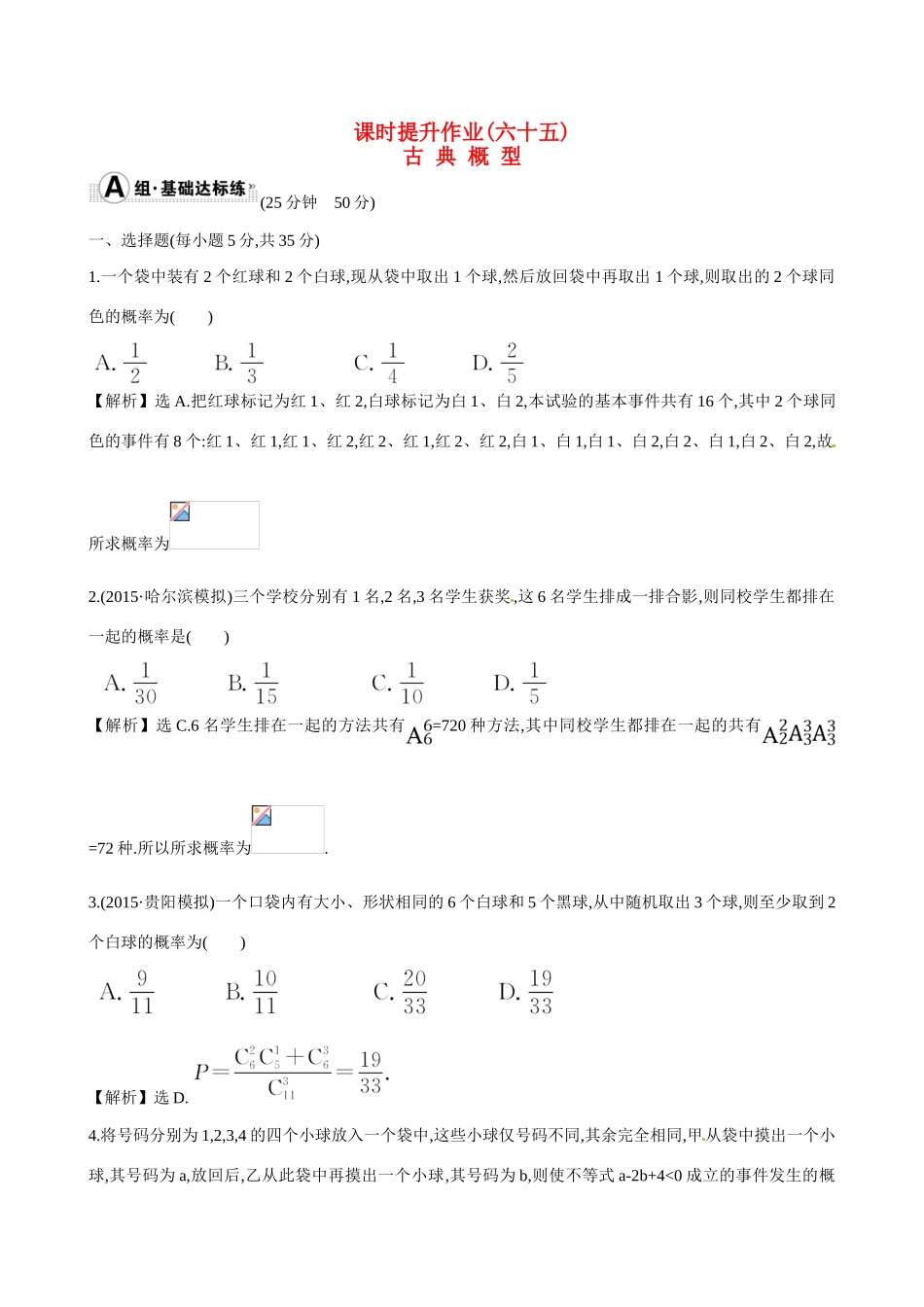 （全国通用）高考数学 10.5 古 典 概 型练习-人教版高三全册数学试题_第1页