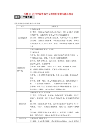 （浙江选考）高考历史总复习 专题10 近代中国资本主义的曲折发展专题小综合-人教版高三全册历史试题