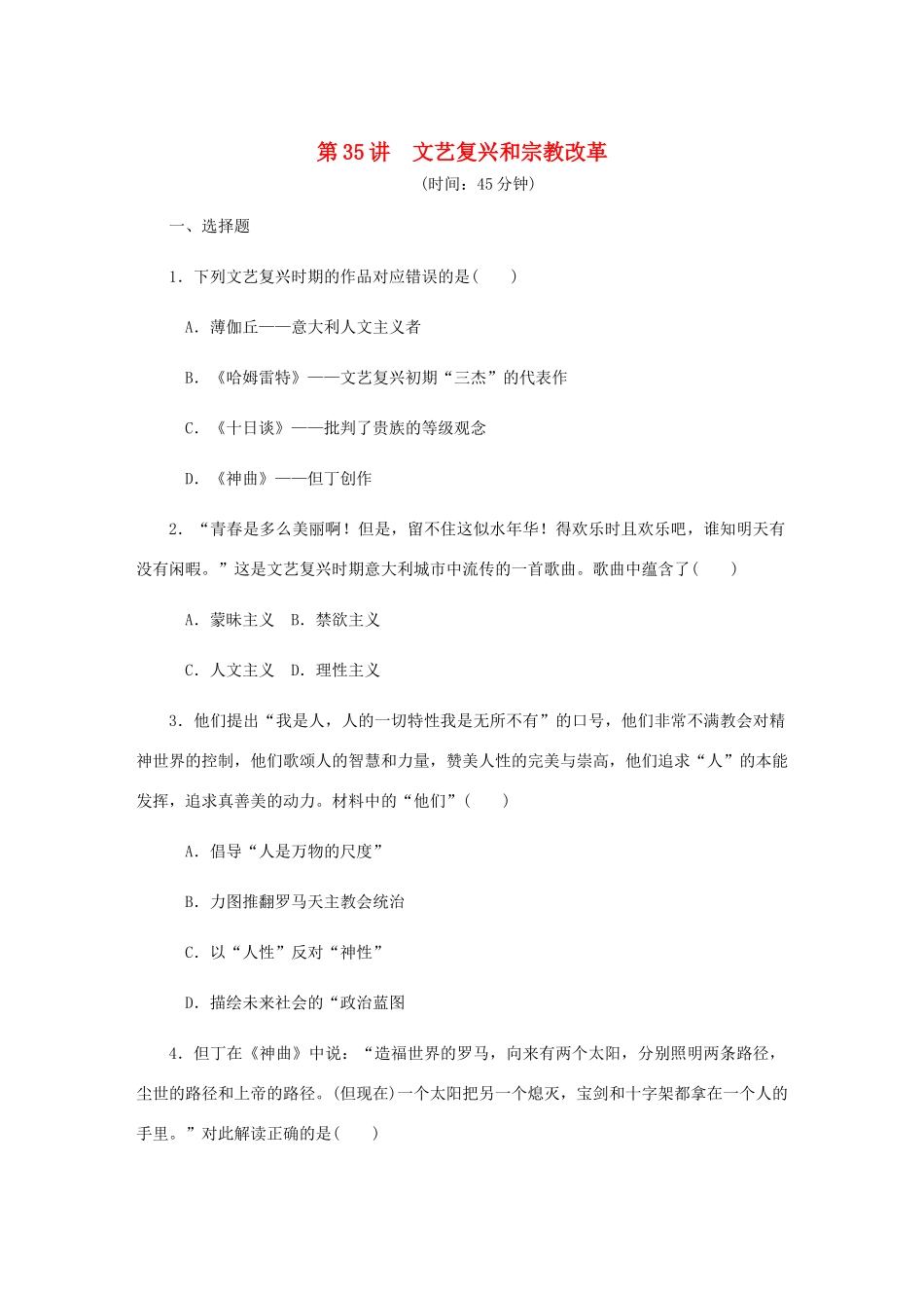 （江苏专版）高考历史总复习 第十七单元 西方人文精神的起源及其发展 第35讲 文艺复兴和宗教改革课时作业（含解析）-人教版高三全册历史试题_第1页