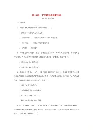 （江苏专版）高考历史总复习 第十七单元 西方人文精神的起源及其发展 第35讲 文艺复兴和宗教改革课时作业（含解析）-人教版高三全册历史试题