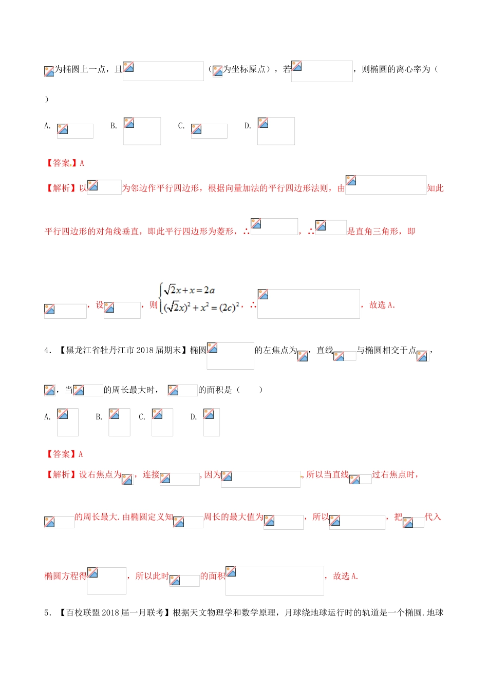 （新课标版）备战高考数学二轮复习 难点2.9 解析几何中的面积，共线，向量结合的问题测试卷 理-人教版高三全册数学试题_第2页