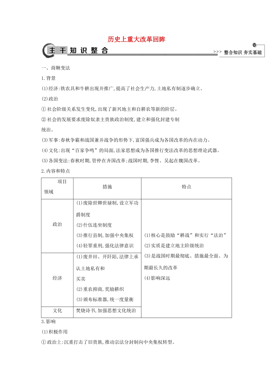 高考历史大一轮复习 历史上重大改革回眸知识整合 岳麓版-岳麓版高三全册历史试题_第1页