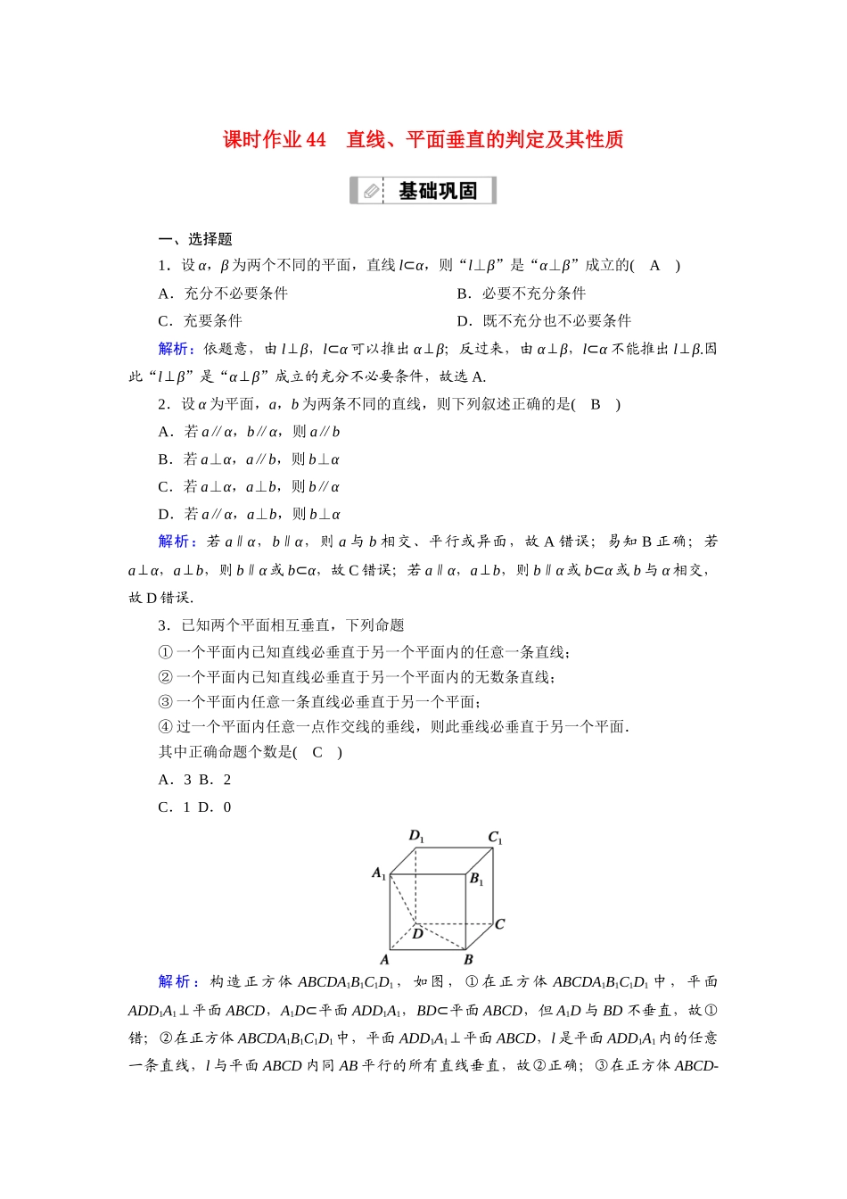 （山东专用）新高考数学一轮复习 第七章 立体几何 课时作业44 直线、平面垂直的判定及其性质（含解析）-人教版高三全册数学试题_第1页