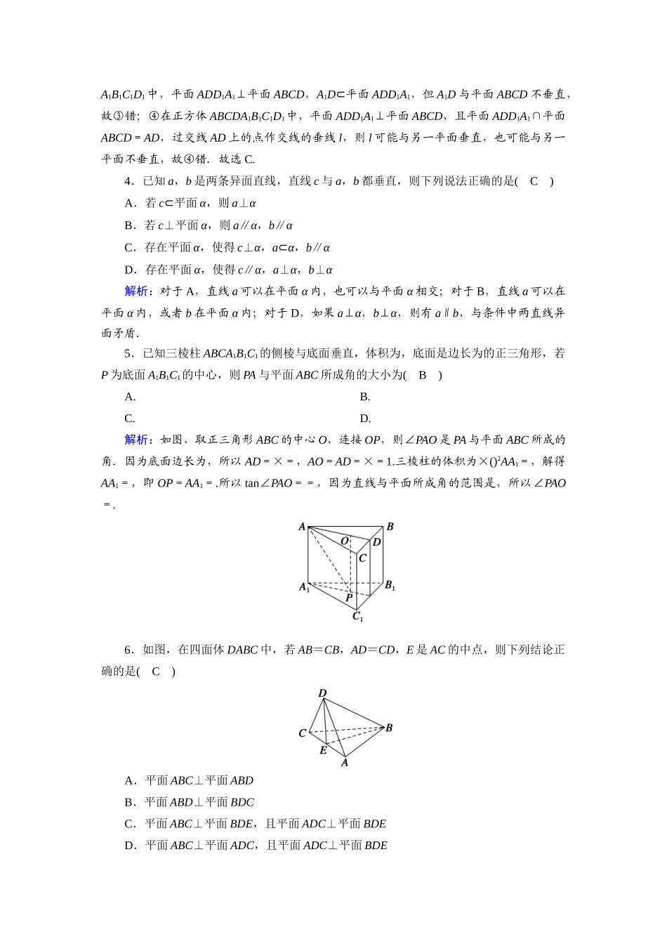 （山东专用）新高考数学一轮复习 第七章 立体几何 课时作业44 直线、平面垂直的判定及其性质（含解析）-人教版高三全册数学试题_第2页