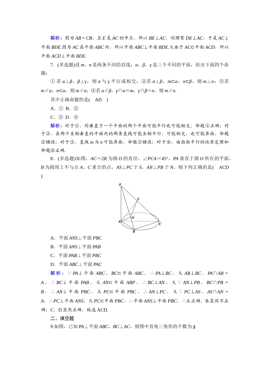 （山东专用）新高考数学一轮复习 第七章 立体几何 课时作业44 直线、平面垂直的判定及其性质（含解析）-人教版高三全册数学试题_第3页