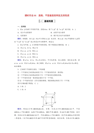 （山东专用）新高考数学一轮复习 第七章 立体几何 课时作业44 直线、平面垂直的判定及其性质（含解析）-人教版高三全册数学试题