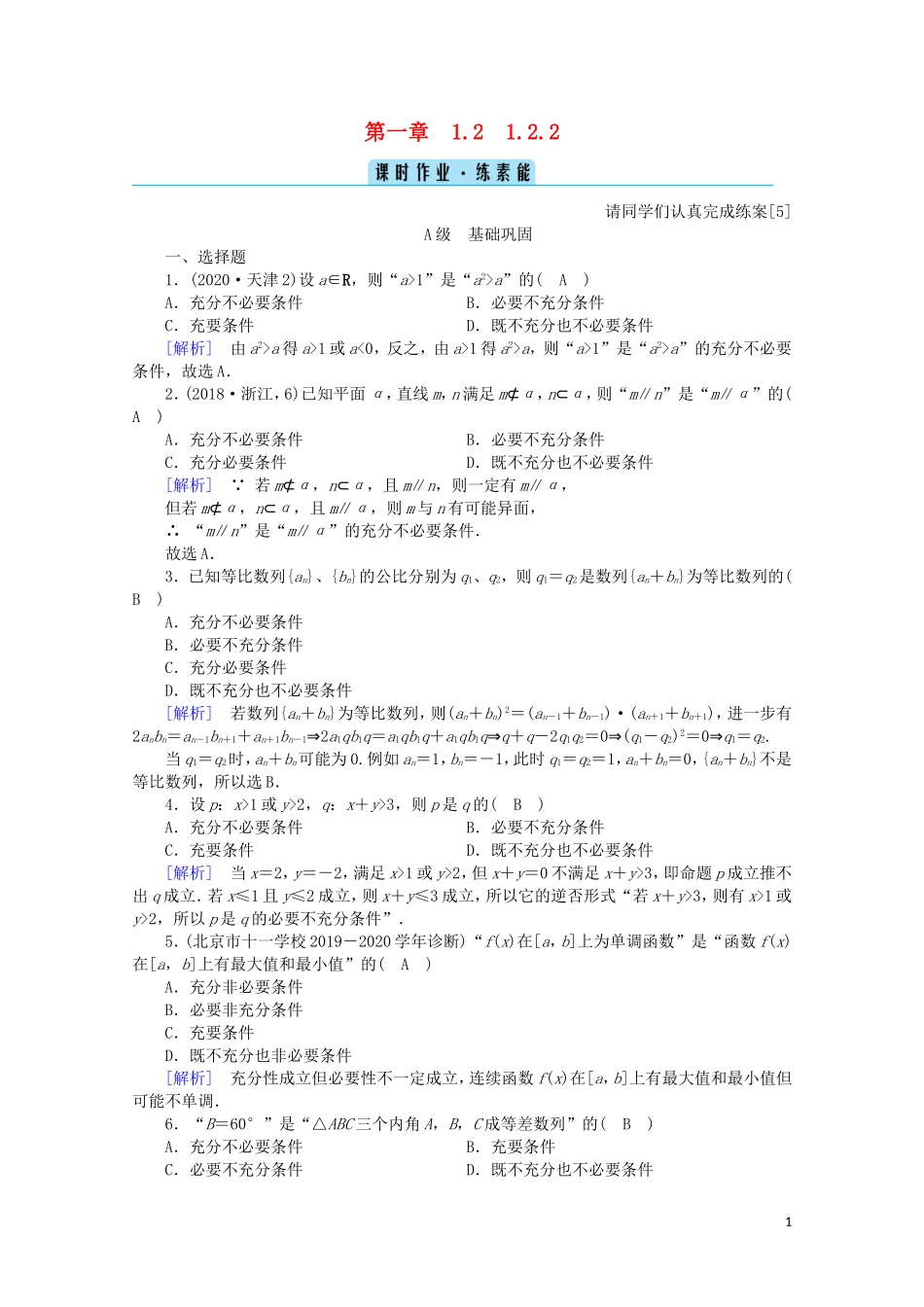 高中数学 第一章 常用逻辑用语 1.2.2 充要条件课时作业（含解析）新人教A版选修2-1-新人教A版高二选修2-1数学试题_第1页