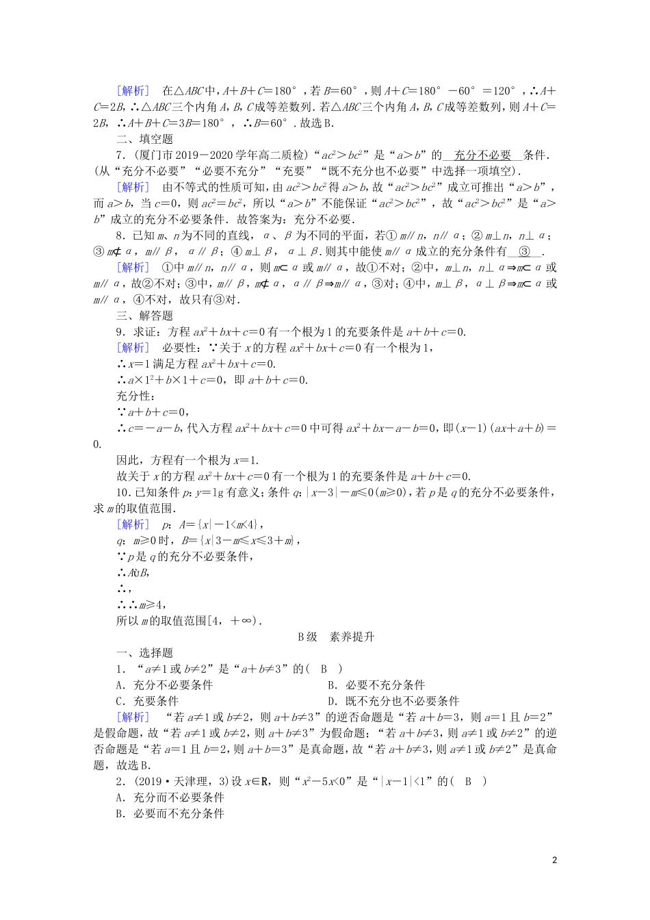 高中数学 第一章 常用逻辑用语 1.2.2 充要条件课时作业（含解析）新人教A版选修2-1-新人教A版高二选修2-1数学试题_第2页