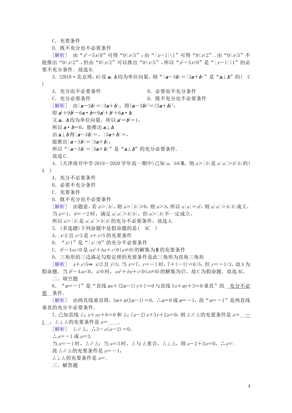 高中数学 第一章 常用逻辑用语 1.2.2 充要条件课时作业（含解析）新人教A版选修2-1-新人教A版高二选修2-1数学试题_第3页