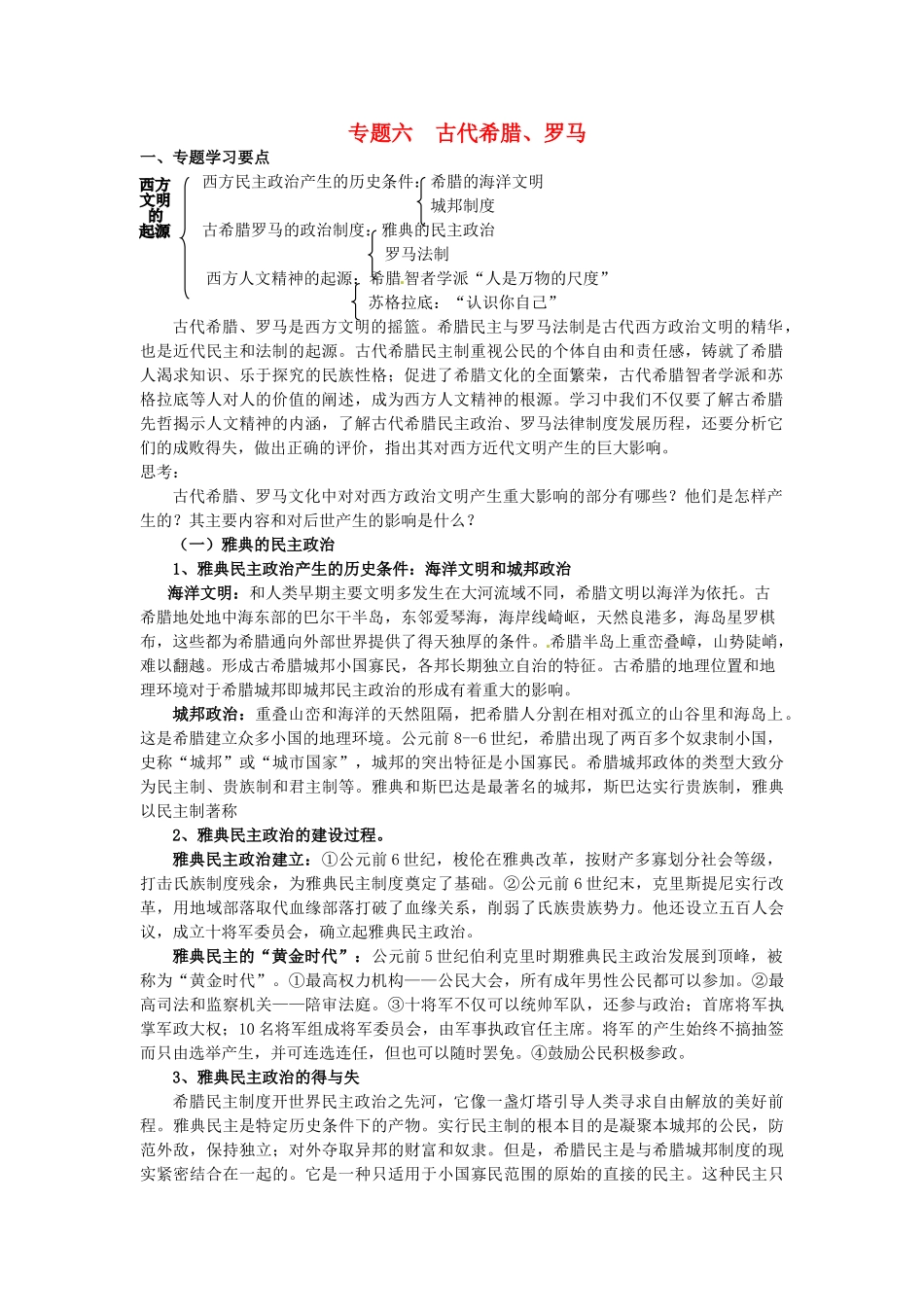 高中历史 专题六 古代希腊罗马专题复习 人民版必修1-人民版高一必修1历史试题_第1页