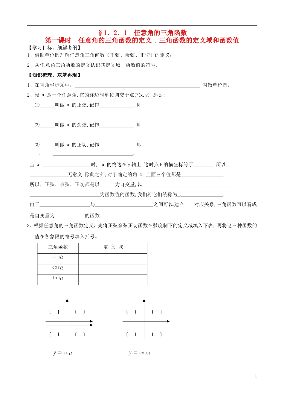 高中数学《1.2.1任意角的三角函数第一课时》练习题 新人教版必修4-新人教版高一必修4数学试题_第1页