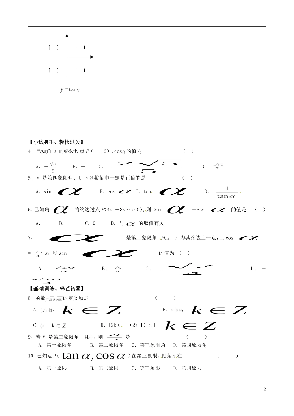 高中数学《1.2.1任意角的三角函数第一课时》练习题 新人教版必修4-新人教版高一必修4数学试题_第2页