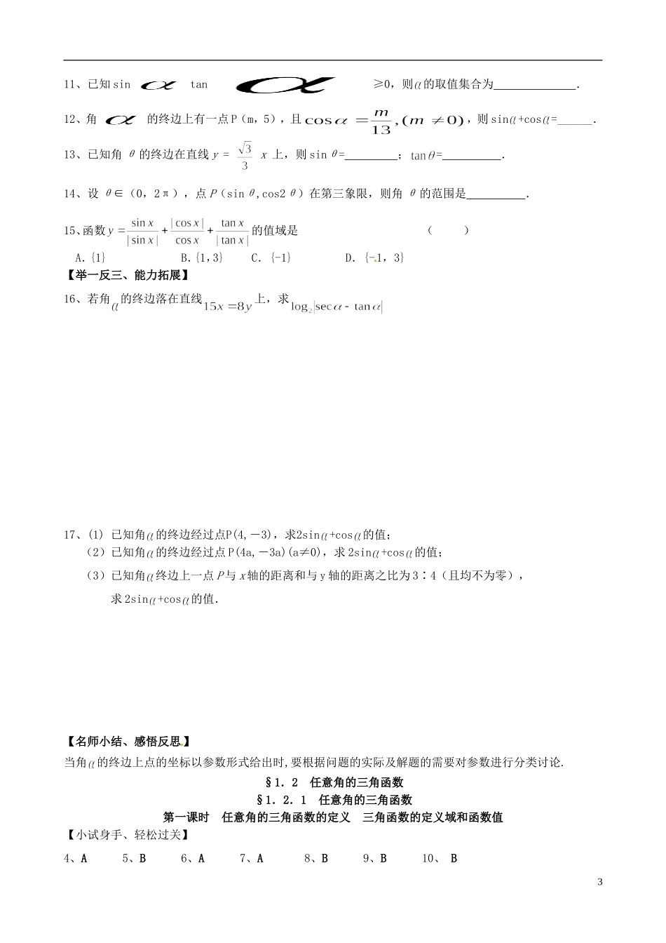 高中数学《1.2.1任意角的三角函数第一课时》练习题 新人教版必修4-新人教版高一必修4数学试题_第3页