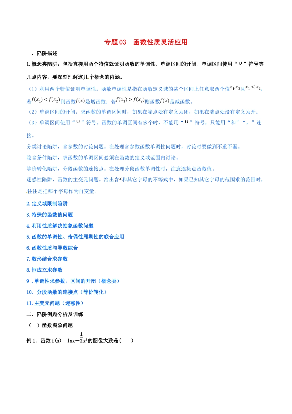 高考数学 命题热点全覆盖 专题03 函数性质灵活应用 理-人教版高三全册数学试题_第1页