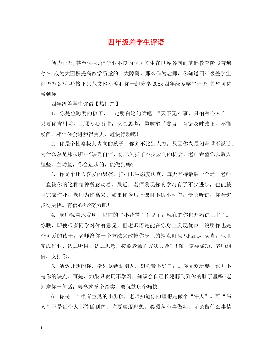 四年级差学生评语 _第1页