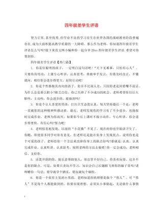 四年级差学生评语 