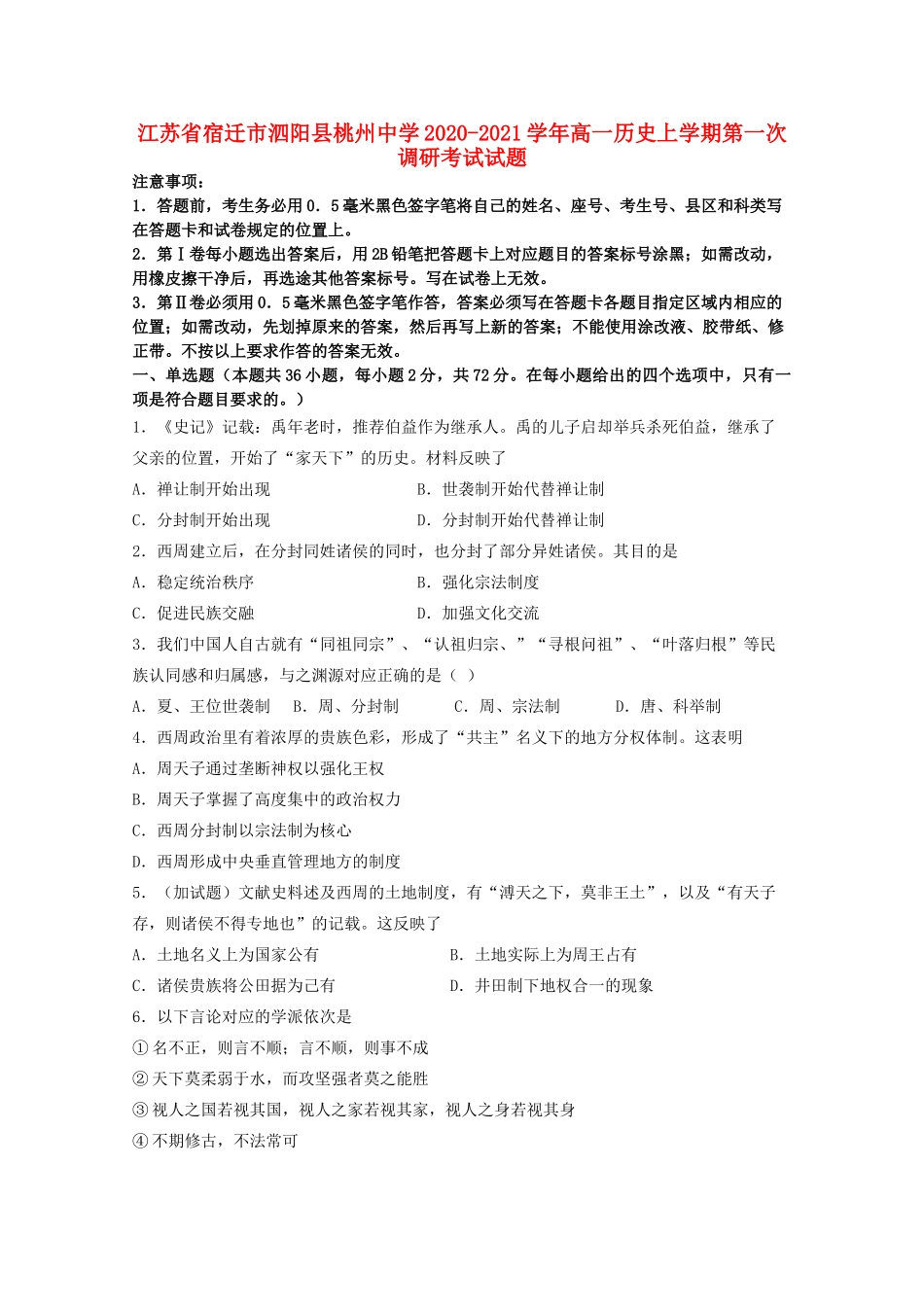 高一历史上学期第一次调研考试试题-人教版高一全册历史试题_第1页
