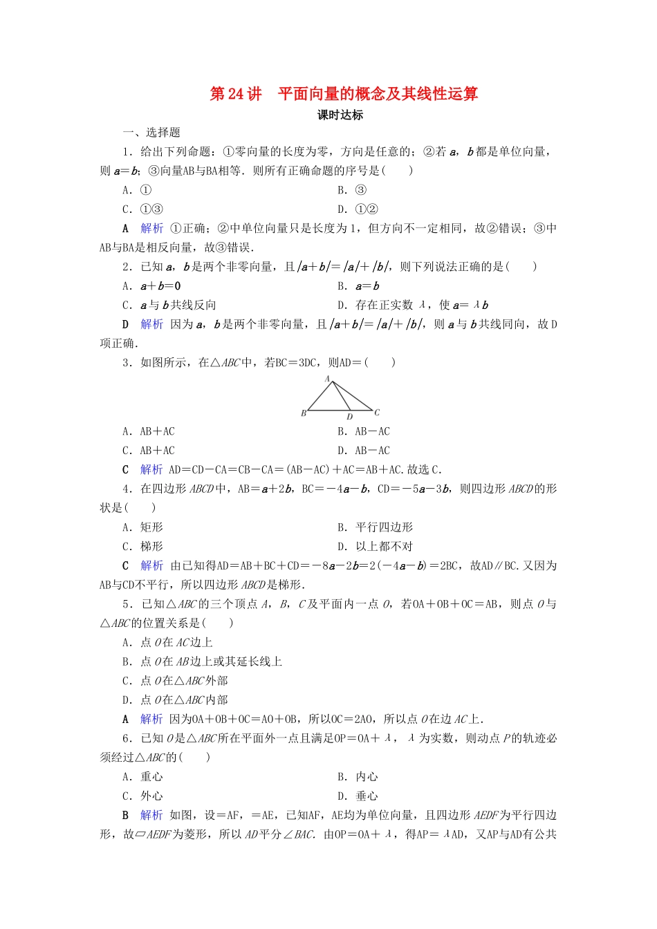 高考数学大一轮复习 第四章 平面向量、数系的扩充与复数的引入 第24讲 平面向量的概念及其线性运算课时达标 理（含解析）新人教A版-新人教A版高三全册数学试题_第1页