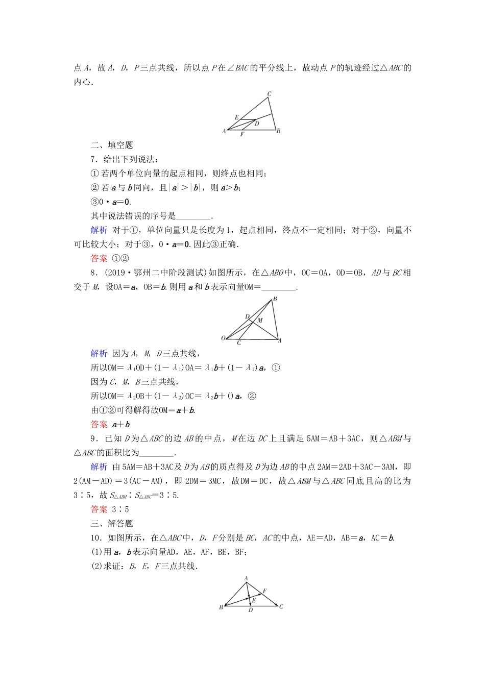 高考数学大一轮复习 第四章 平面向量、数系的扩充与复数的引入 第24讲 平面向量的概念及其线性运算课时达标 理（含解析）新人教A版-新人教A版高三全册数学试题_第2页