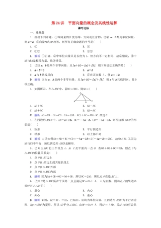 高考数学大一轮复习 第四章 平面向量、数系的扩充与复数的引入 第24讲 平面向量的概念及其线性运算课时达标 理（含解析）新人教A版-新人教A版高三全册数学试题