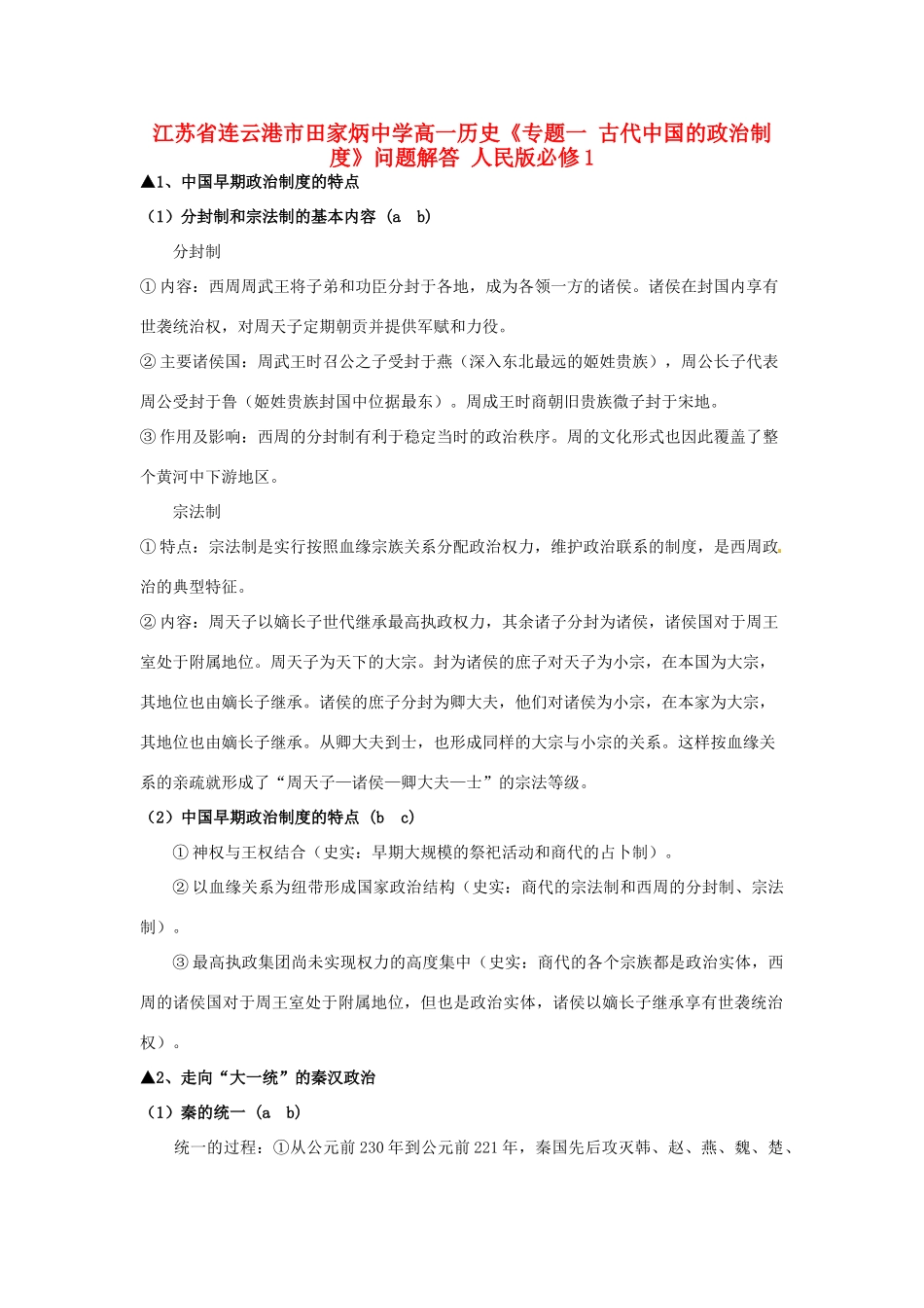 江苏省连云港市田家炳中学高中历史《专题一 古代中国的政治制度》问题解答 人民版必修1_第1页