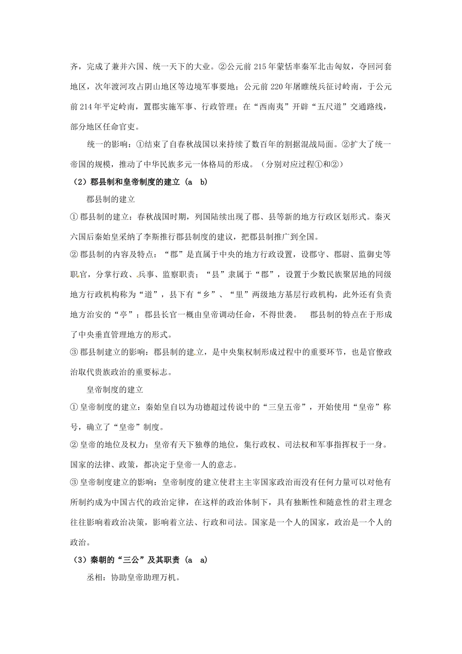 江苏省连云港市田家炳中学高中历史《专题一 古代中国的政治制度》问题解答 人民版必修1_第2页