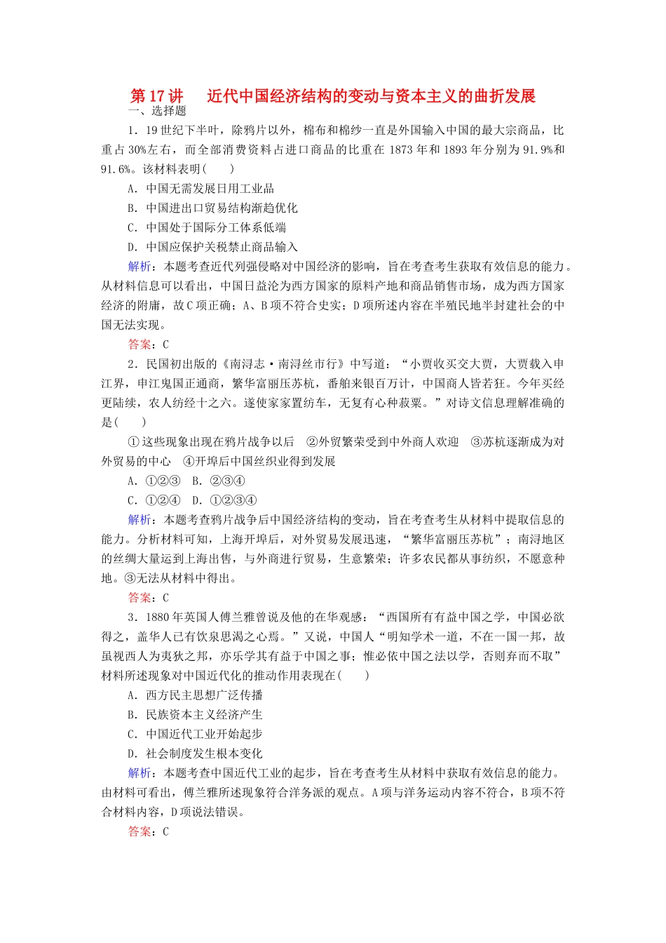 （新课标）高考历史总复习 第17讲 近代中国经济结构的变动与中国民族资本主义的曲折发展练习-人教版高三全册历史试题_第1页