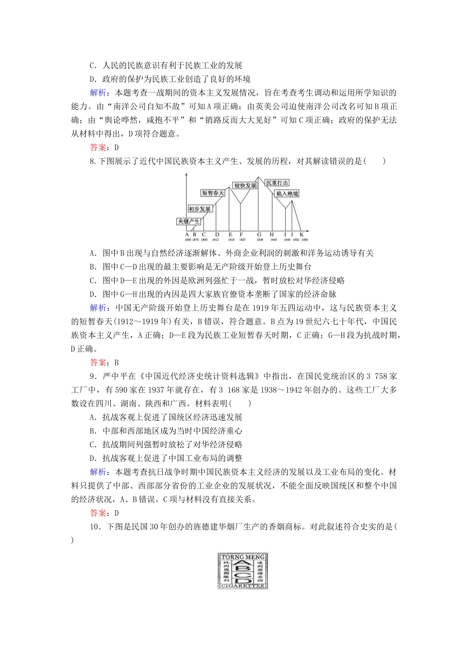 （新课标）高考历史总复习 第17讲 近代中国经济结构的变动与中国民族资本主义的曲折发展练习-人教版高三全册历史试题_第3页