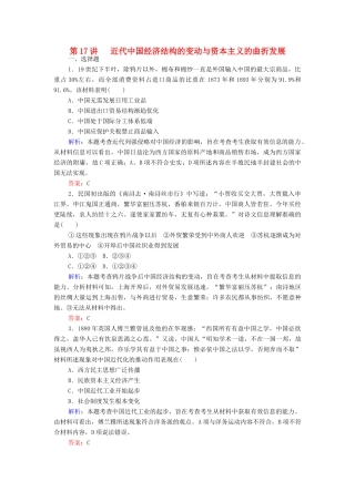 （新课标）高考历史总复习 第17讲 近代中国经济结构的变动与中国民族资本主义的曲折发展练习-人教版高三全册历史试题