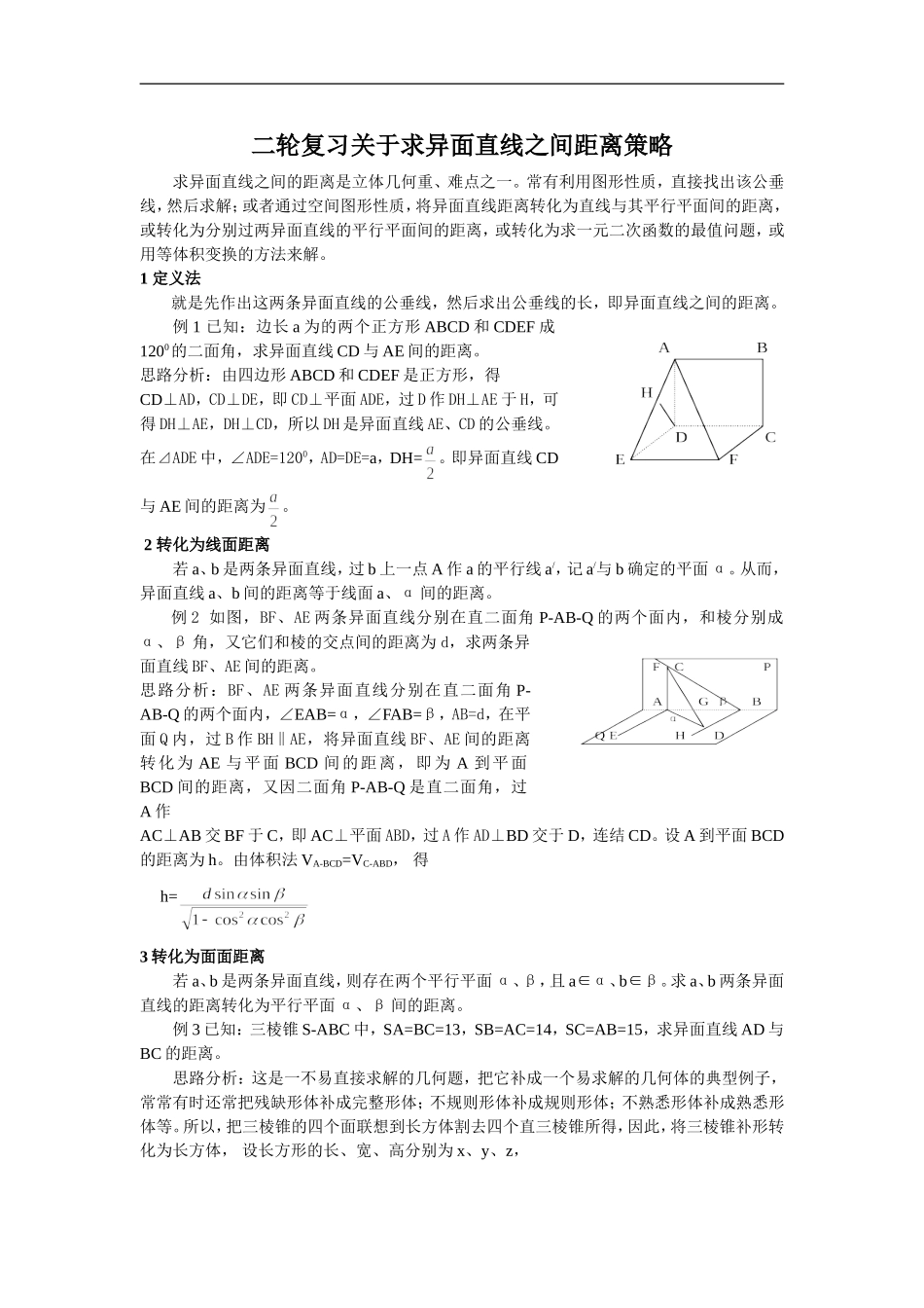 高中数学二轮复习关于求异面直线之间距离策略_第1页