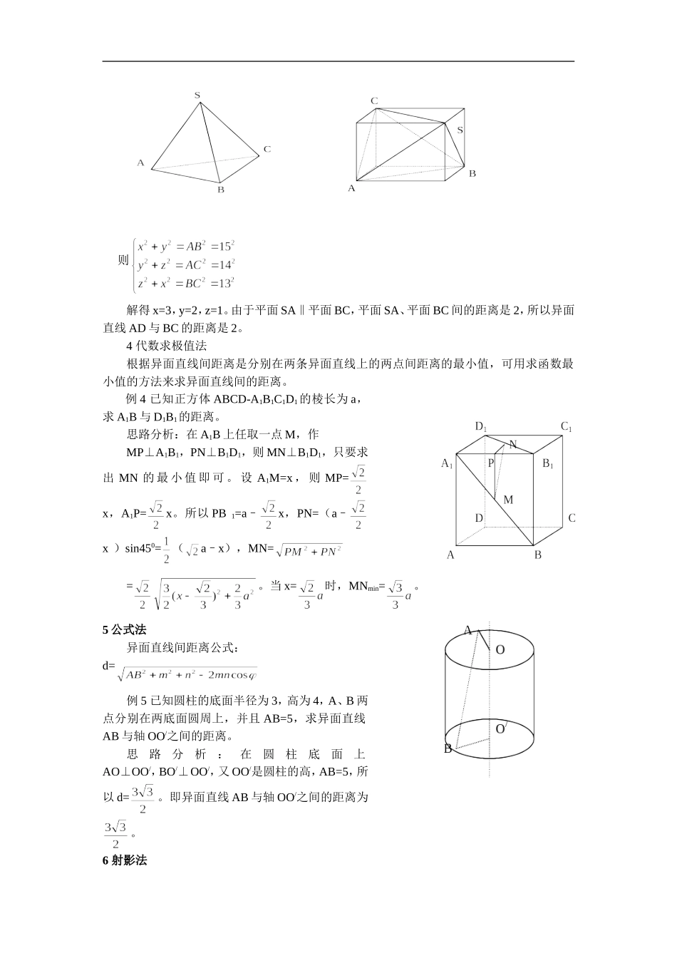 高中数学二轮复习关于求异面直线之间距离策略_第2页
