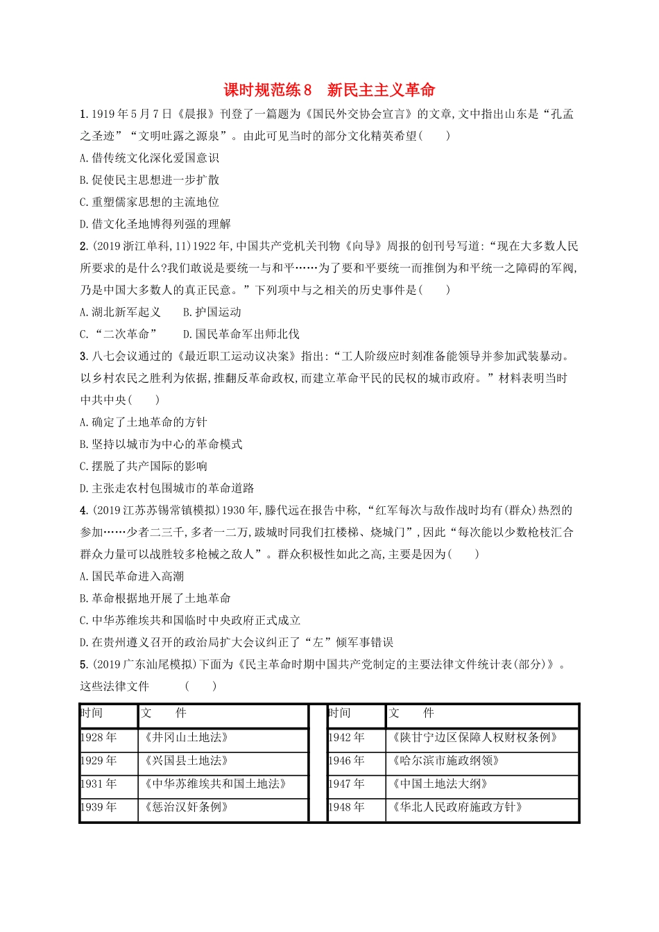 高考历史大一轮复习 课时规范练8 新民主主义革命 人民版-人民版高三全册历史试题_第1页