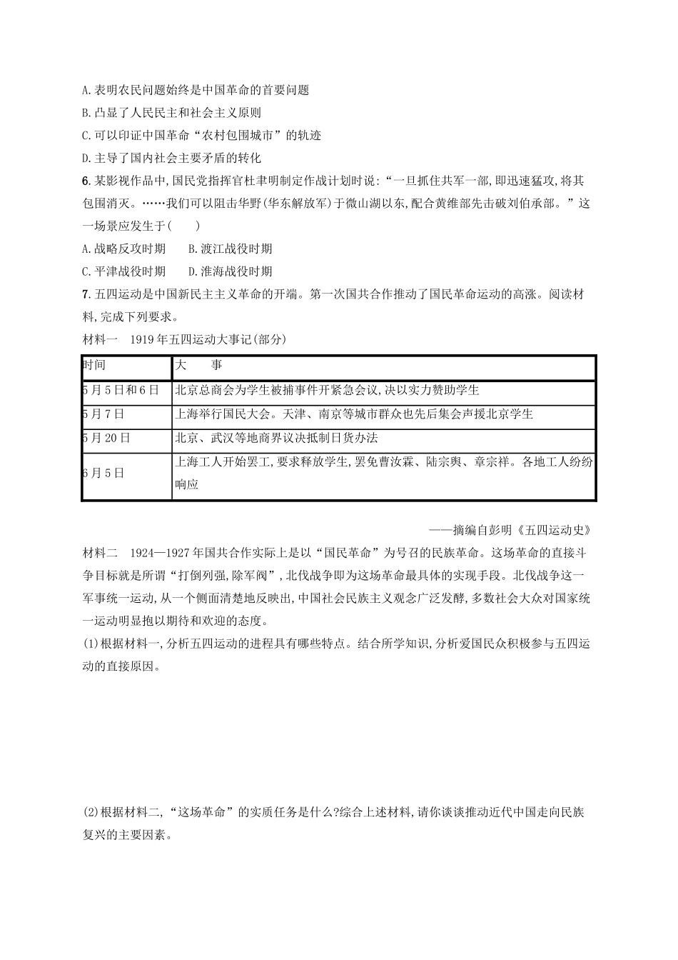 高考历史大一轮复习 课时规范练8 新民主主义革命 人民版-人民版高三全册历史试题_第2页