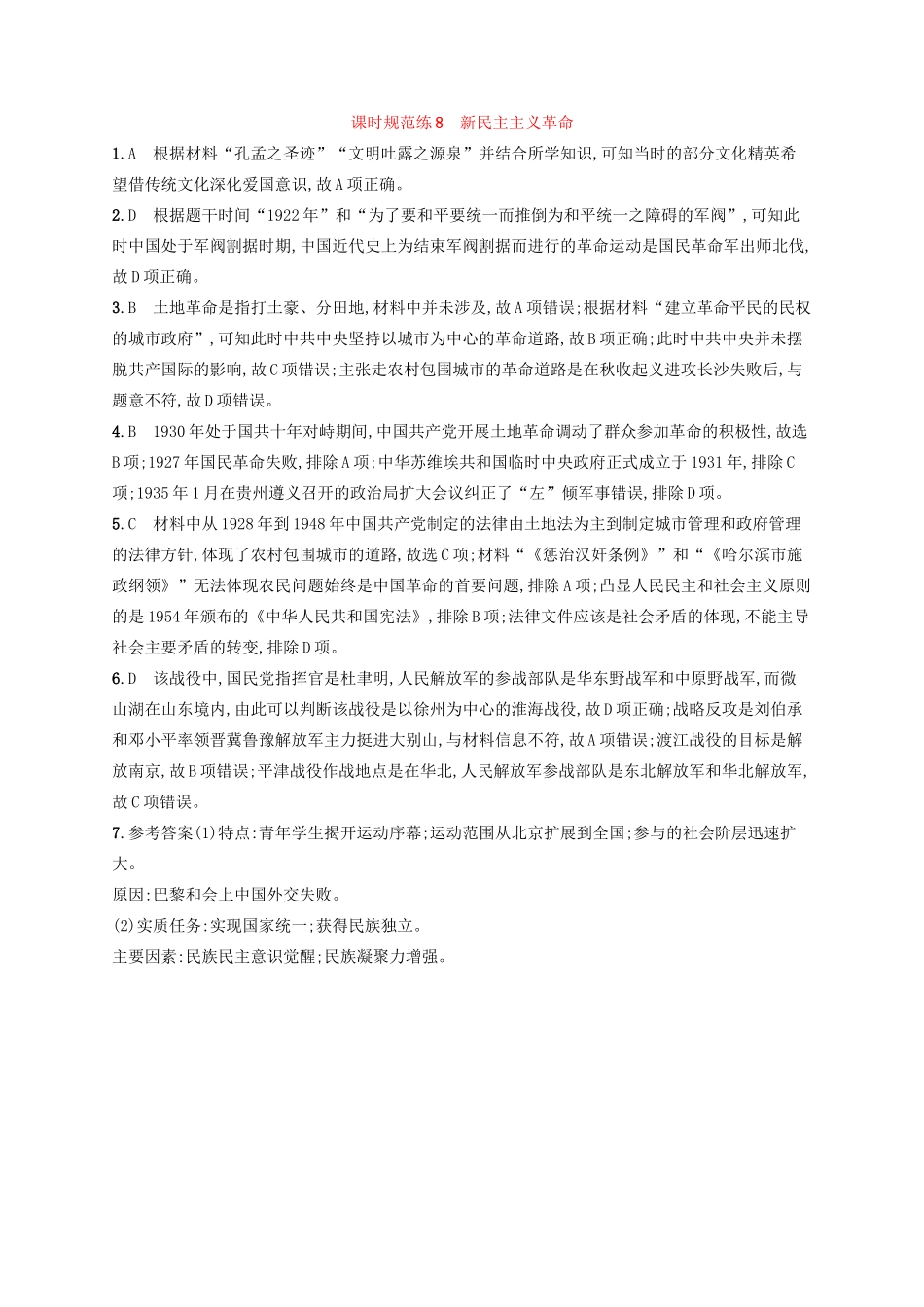 高考历史大一轮复习 课时规范练8 新民主主义革命 人民版-人民版高三全册历史试题_第3页