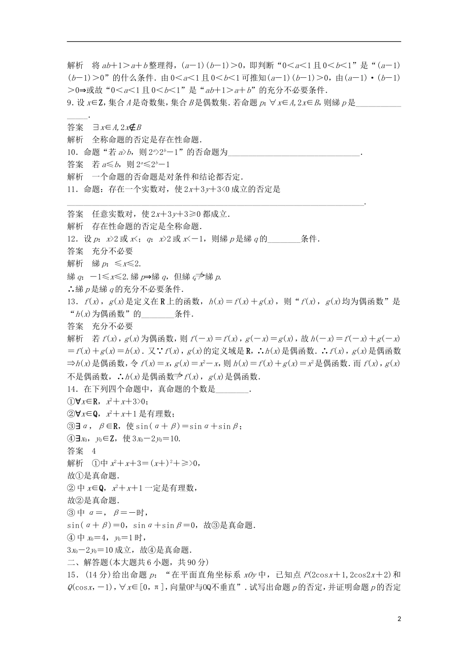 高中数学 第1章 常用逻辑用语章末检测 苏教版选修2-1-苏教版高二选修2-1数学试题_第2页