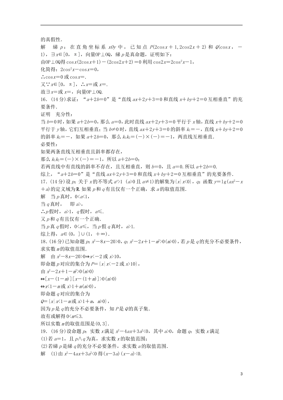 高中数学 第1章 常用逻辑用语章末检测 苏教版选修2-1-苏教版高二选修2-1数学试题_第3页