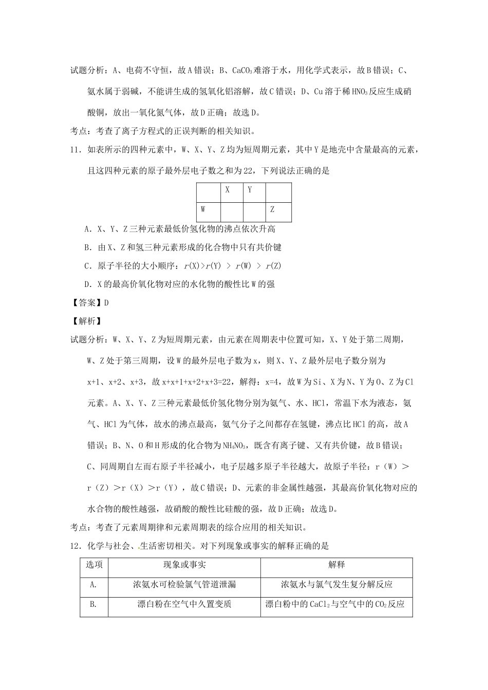 广东省揭阳一中、潮州金中高三化学上学期期中联考试题（含解析）-人教版高三全册化学试题_第3页