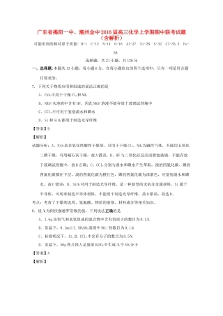 广东省揭阳一中、潮州金中高三化学上学期期中联考试题（含解析）-人教版高三全册化学试题